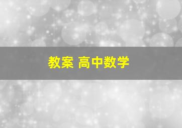 教案 高中数学